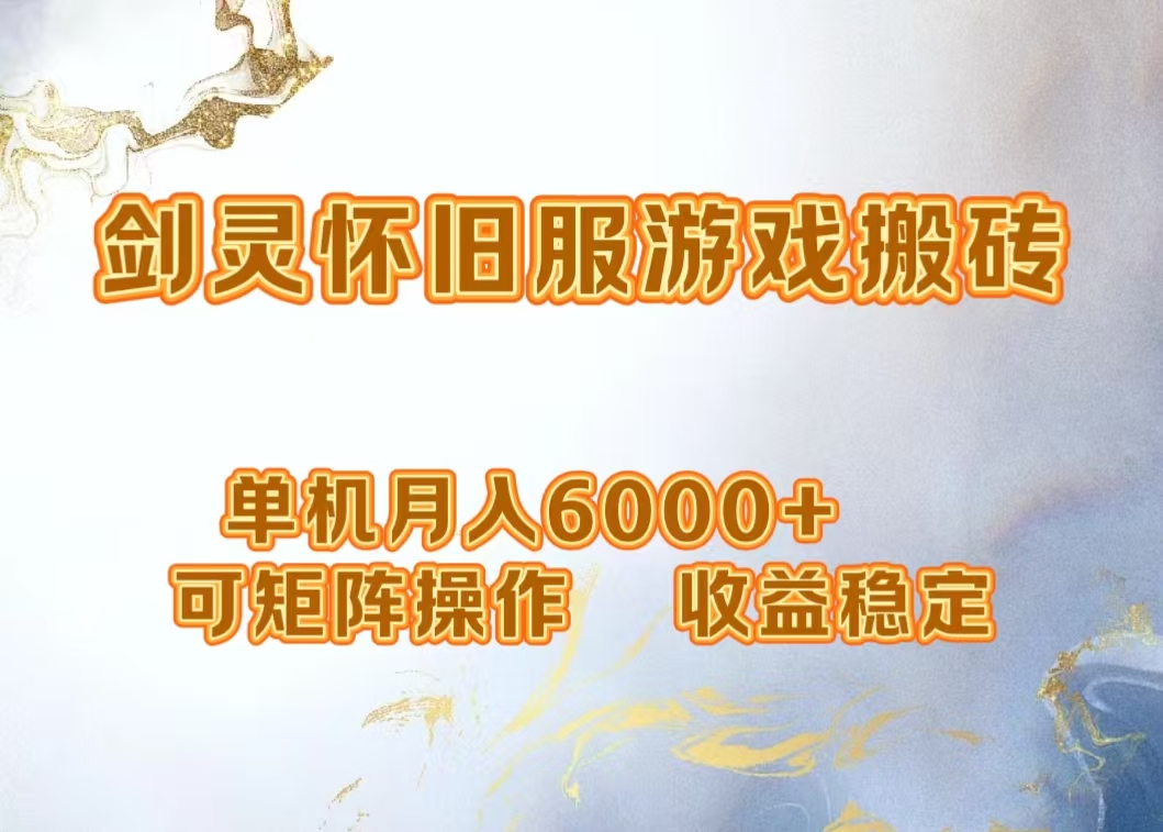网游剑灵打金搬砖，单机月入5000+，可矩阵操作，收益稳定-西瓜网创