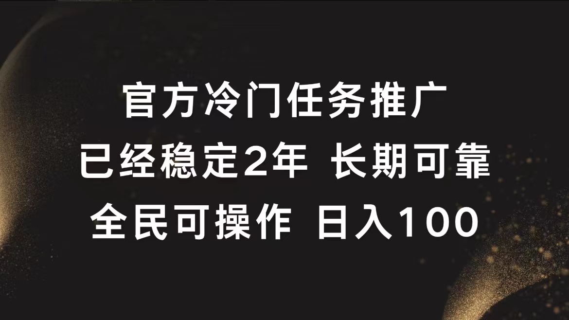 官方冷门任务，已经稳定2年，长期可靠日入100+-西瓜网创
