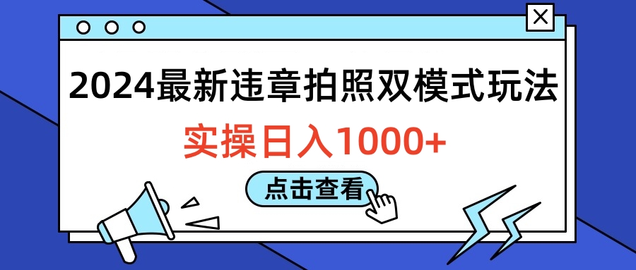 2024最新违章拍照双模式玩法，实操日入1000+-西瓜网创