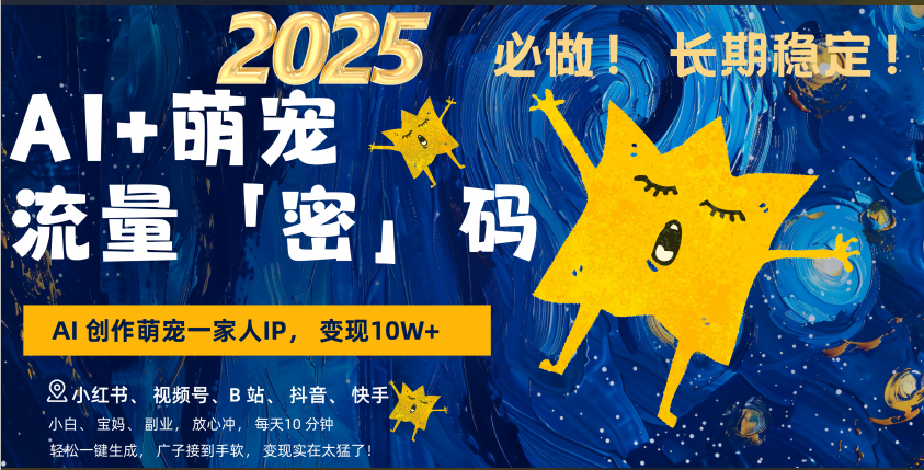 AI+萌宠一家人,小白3步上手,爆款率80%,每天十分钟,轻松AI变现萌宠搞钱,广子接到手软,变现太猛了!月入10W,小白,宝妈轻松学,不限时间地点,轻松搞钱-西瓜网创