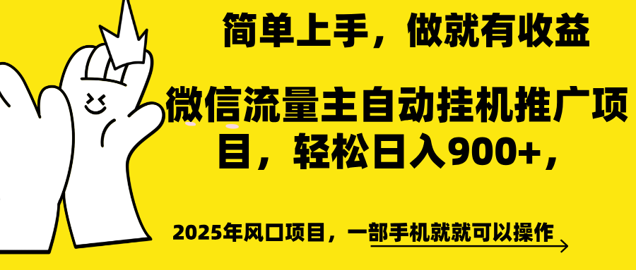 微信流量主自动挂机推广，轻松日入900+，简单易上手，做就有收益。-西瓜网创