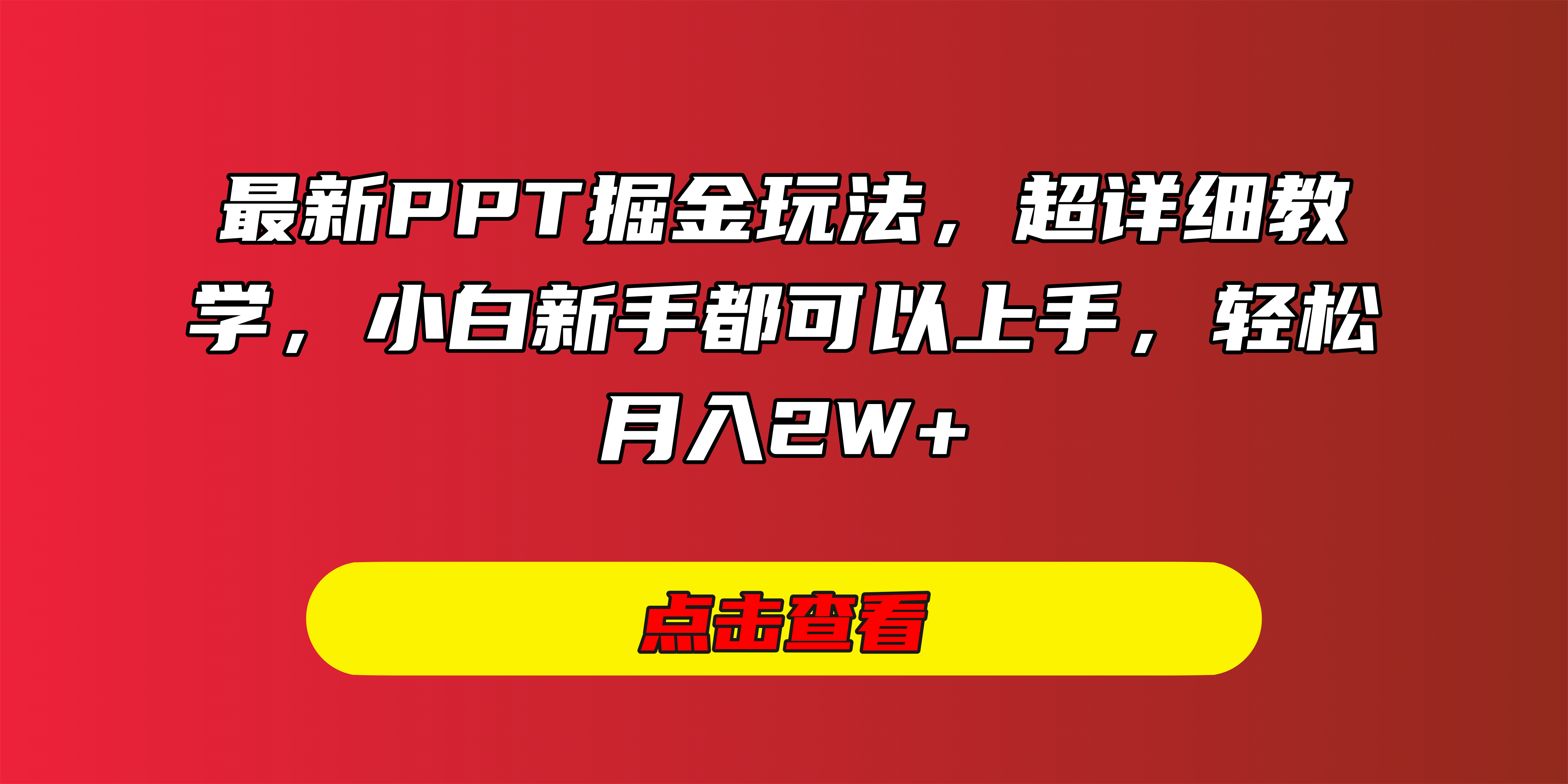 最新PPT掘金玩法，超详细教学，小白新手都可以上手，轻松月入2W+-西瓜网创