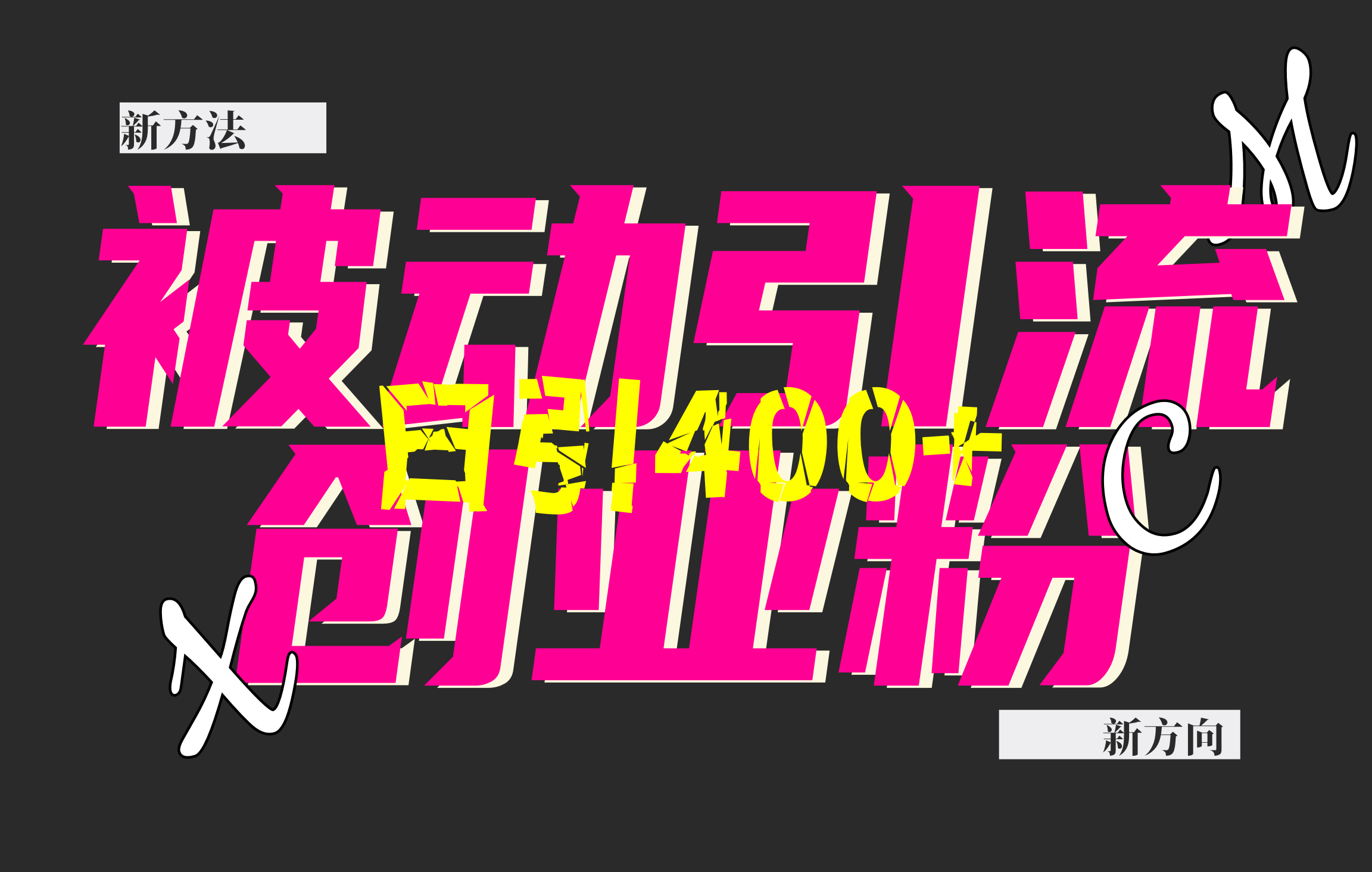 创业粉暴力引流，被动日引400+，全平台玩法，不封号，找对方法和方向，干就完了！！-西瓜网创
