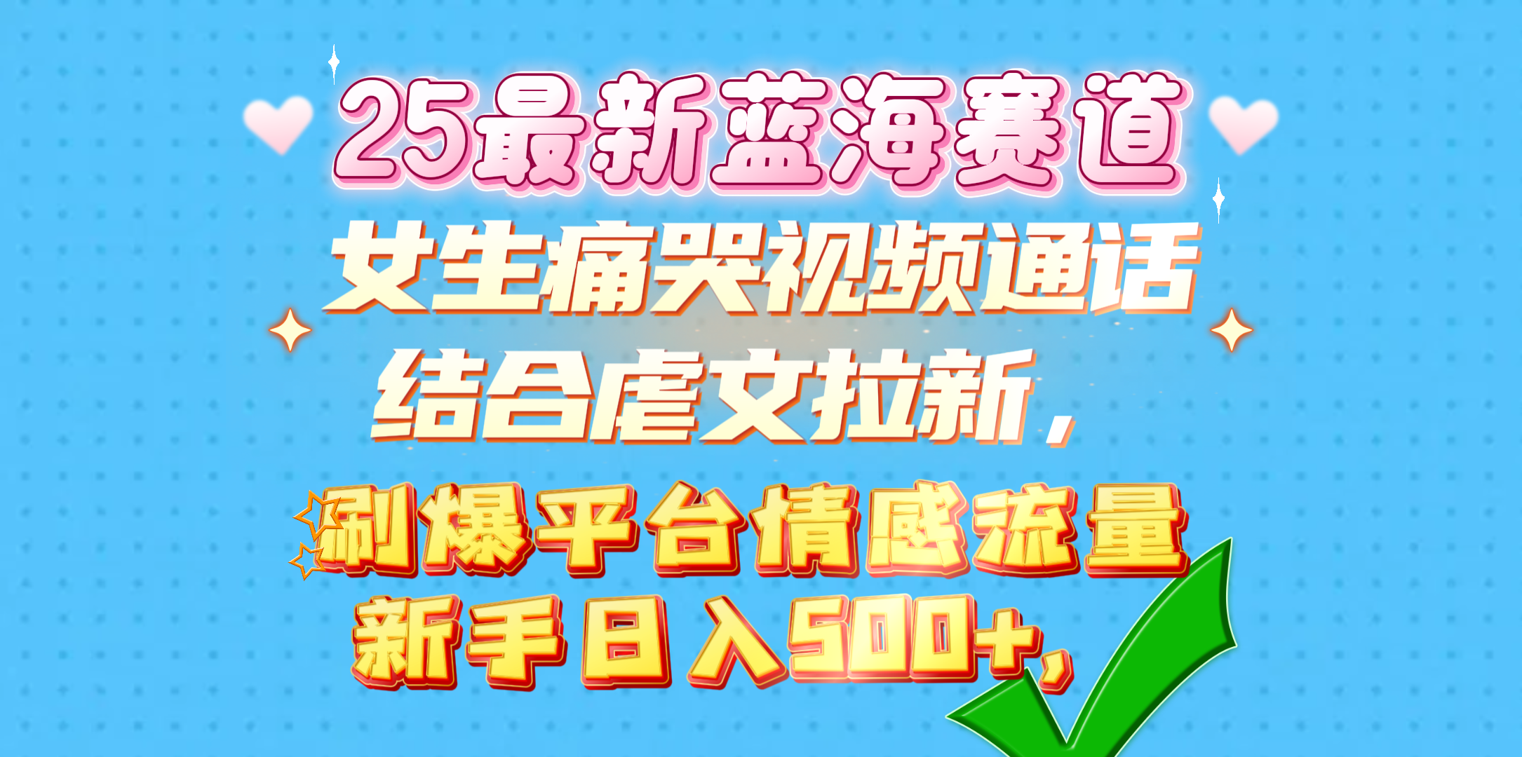 女生痛哭视频通话结合虐文拉新，刷爆平台情感流量，新手日入500+，-西瓜网创