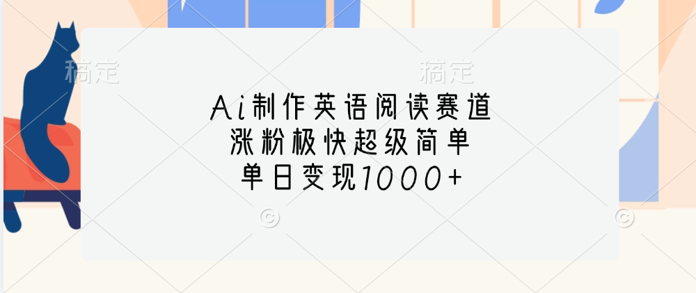 Ai制作英语阅读赛道，单日变现1000+，涨粉极快超级简单，-西瓜网创