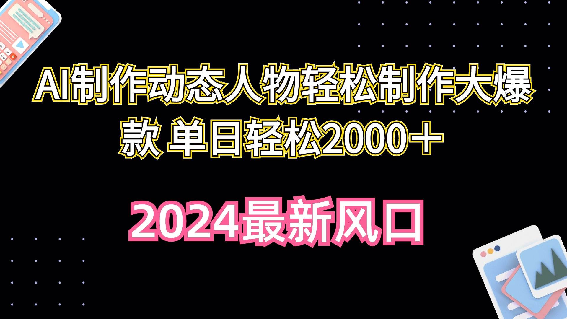 AI制作动态人物轻松制作大爆款 单日轻松2000＋-西瓜网创
