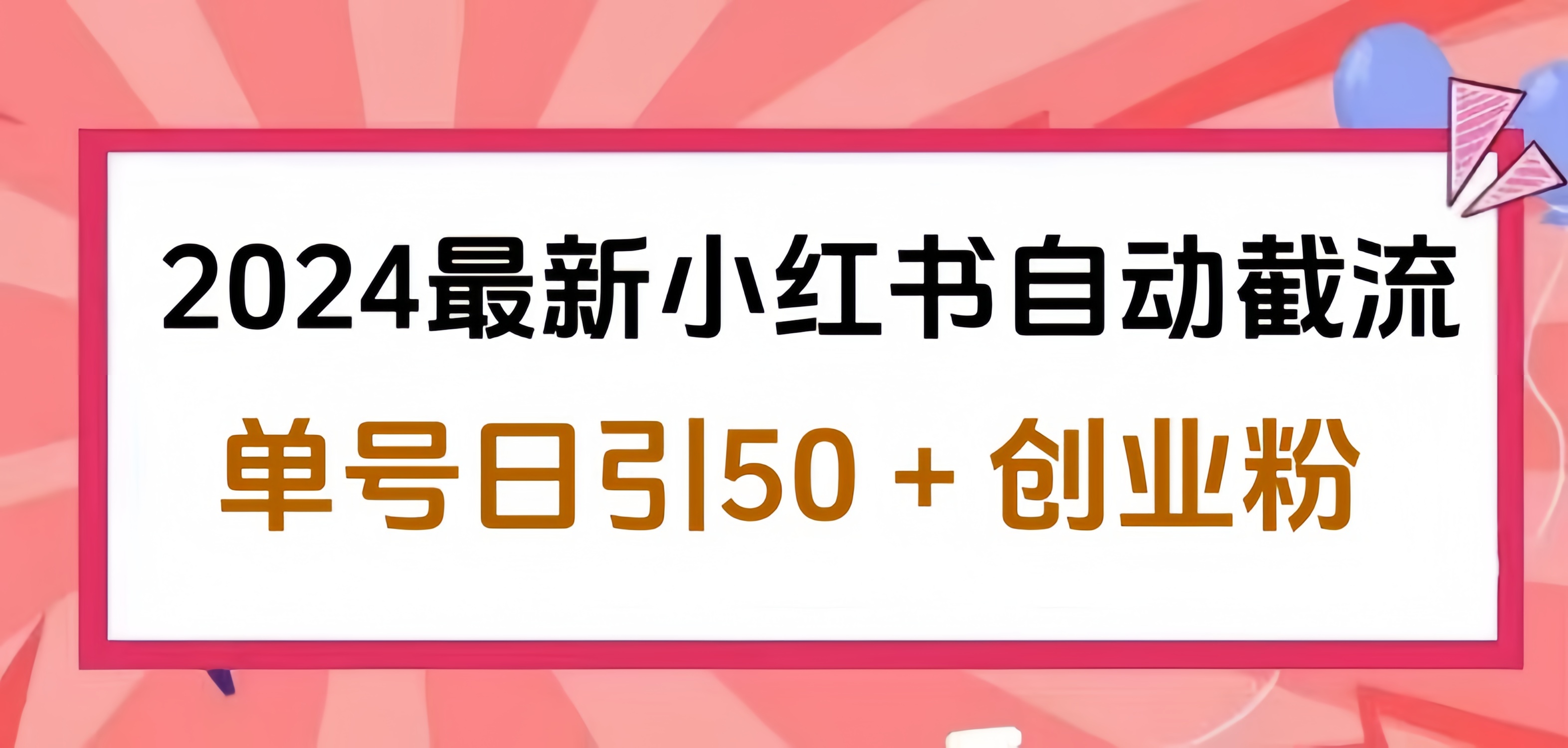 2024小红书最新自动截流，单号日引50个创业粉，简单操作不封号玩法-西瓜网创