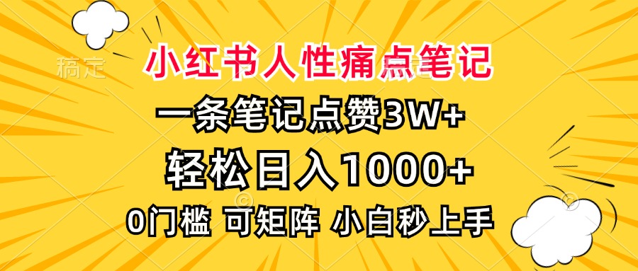 小红书人性痛点笔记，一条笔记点赞3W+，轻松日入1000+，小白秒上手-西瓜网创
