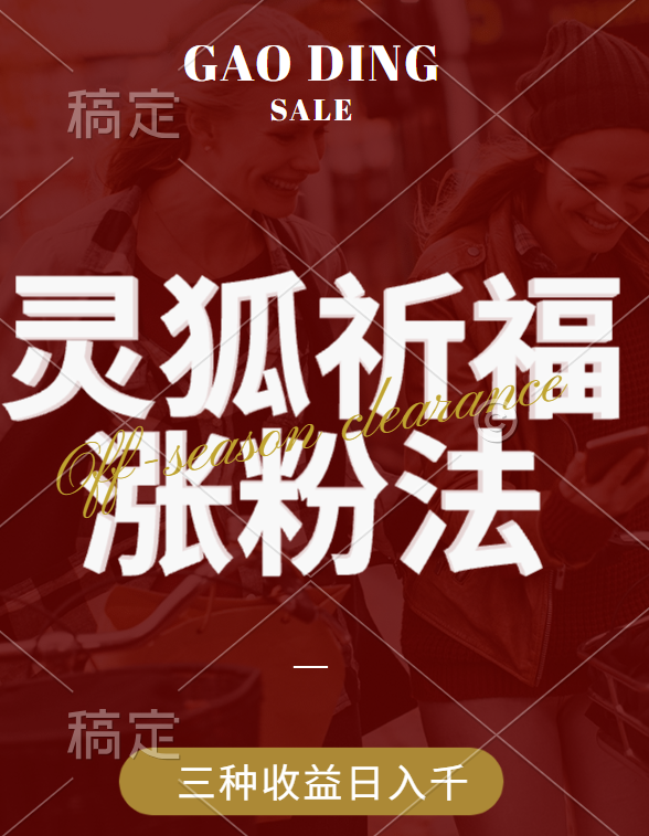 视频号涨粉新方法，灵狐送祈福，分成计划，橱窗带货 3种收益到手，日入1000+-西瓜网创