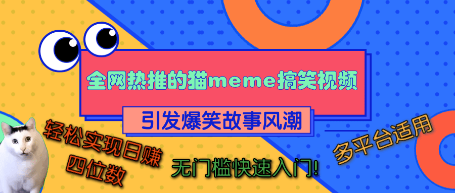 全网热推的猫咪搞笑视频，引发爆笑故事风潮，多平台适用，轻松实现日赚四位数，无门槛快速入门！-西瓜网创
