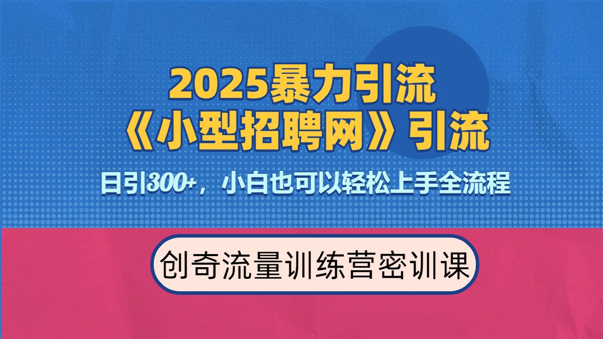 2025最新暴力引流方法《招聘平台》一天引流300+，日变现3000+，专业人士力荐-西瓜网创