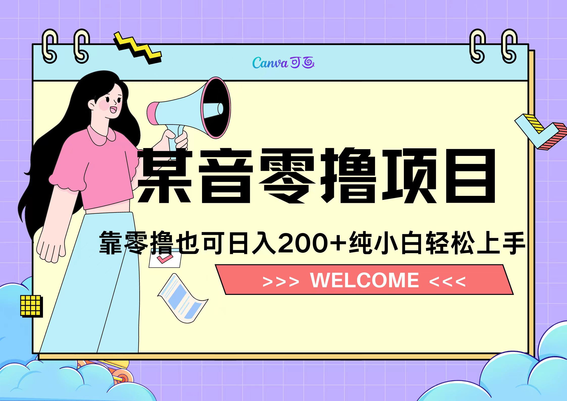 靠零撸也可日入200+，抖音小活动（附赠教程）-西瓜网创