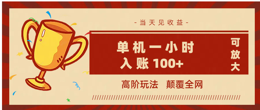 全网首发 ，颠覆全网的高阶玩法，无需养机，单机耗时一小时轻松入账100+，当天见收益，可放大！-西瓜网创