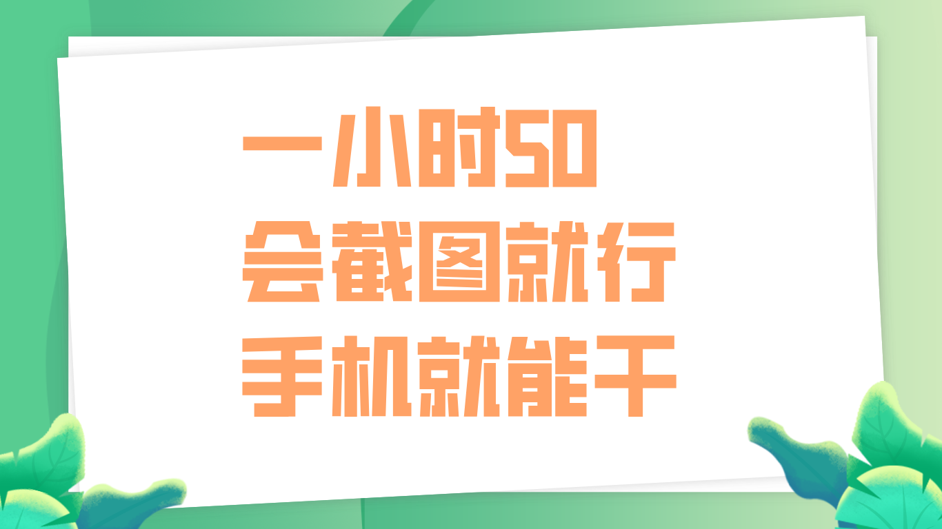 一小时50，只要会截图就行，手机就能干-西瓜网创