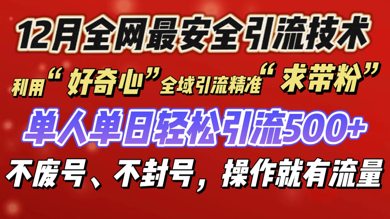 利用“好奇心”全域引流精准“求带粉”，单人单日轻松引流500+-西瓜网创