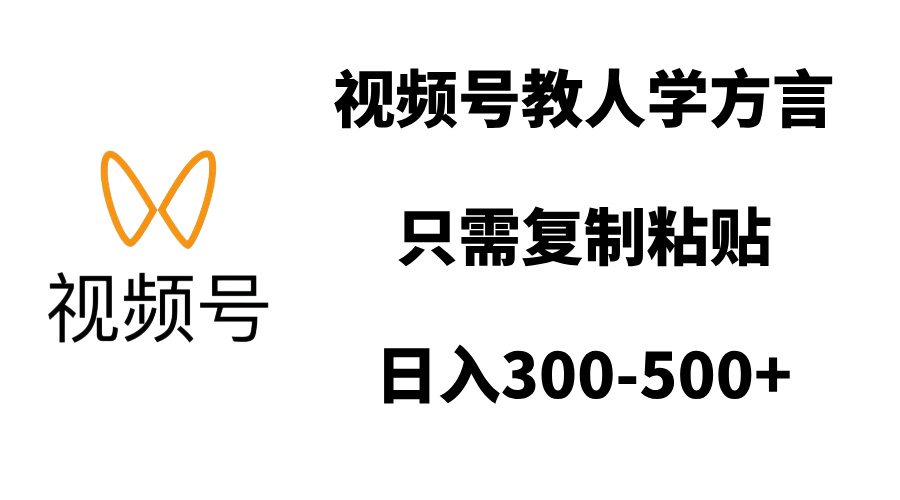 视频号教人学方言，只需复制粘贴，日入300-500+-西瓜网创