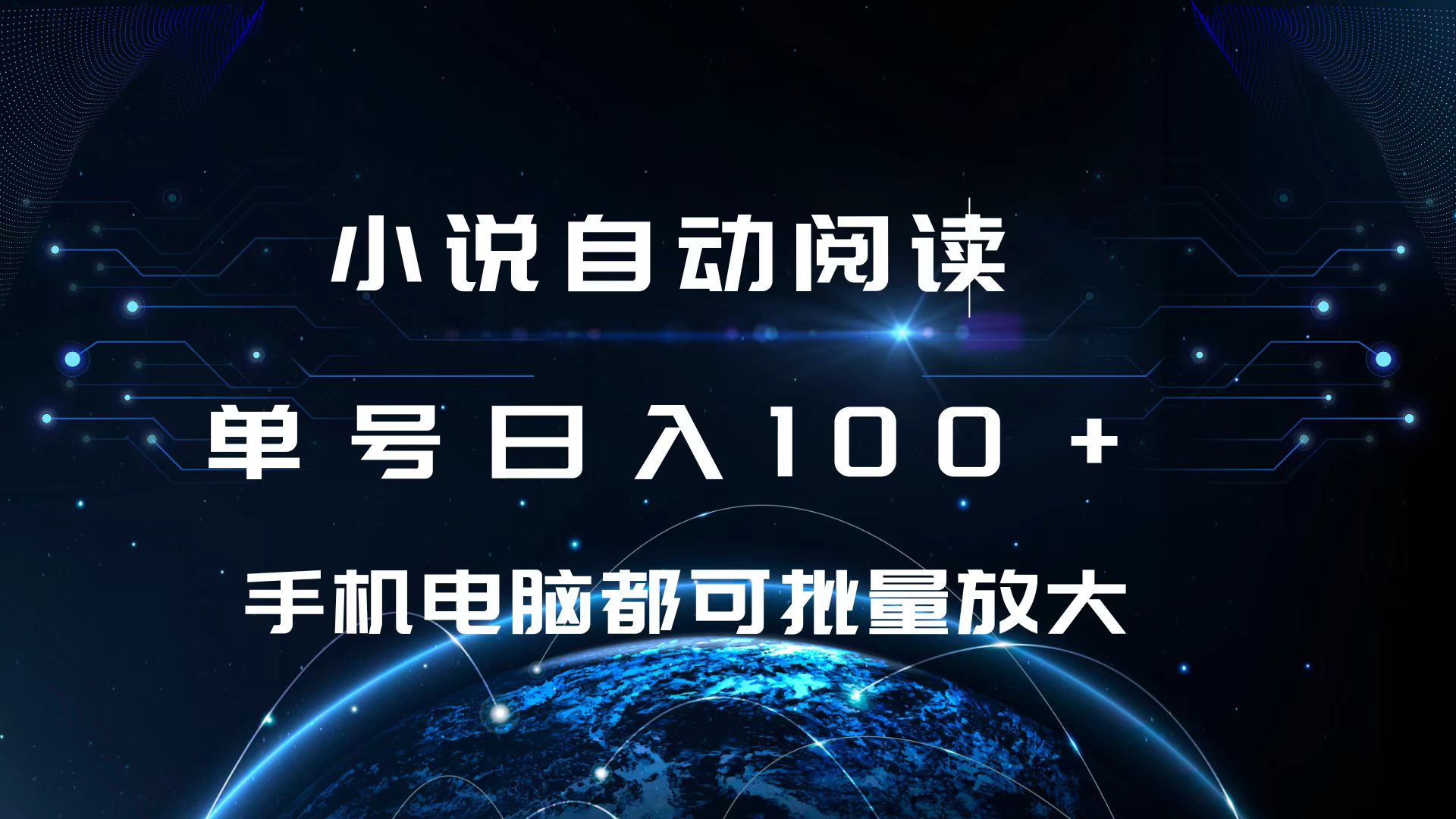 小说自动阅读 单号日入100+ 手机电脑都可 批量放大操作-西瓜网创