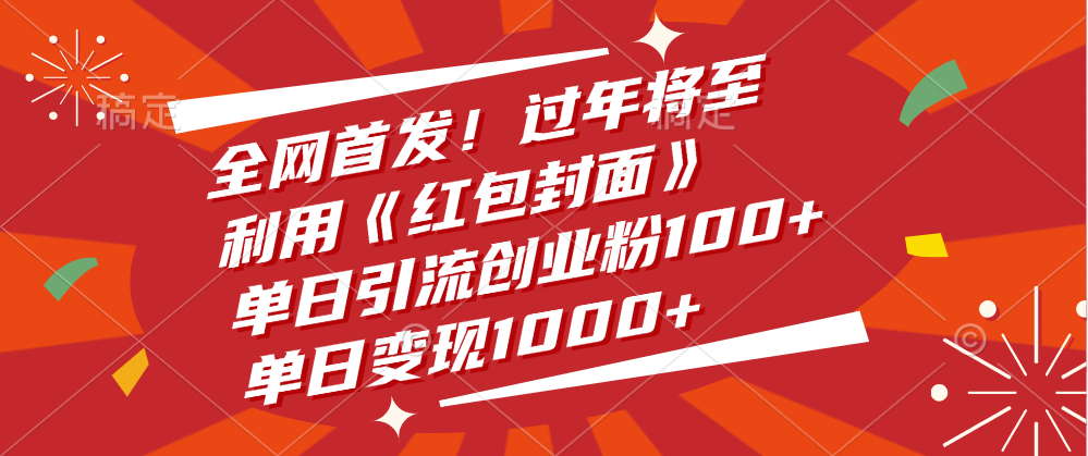 全网首发！过年将至，利用《红包封面》，单日引流创业粉100+，单日变现1000+-西瓜网创
