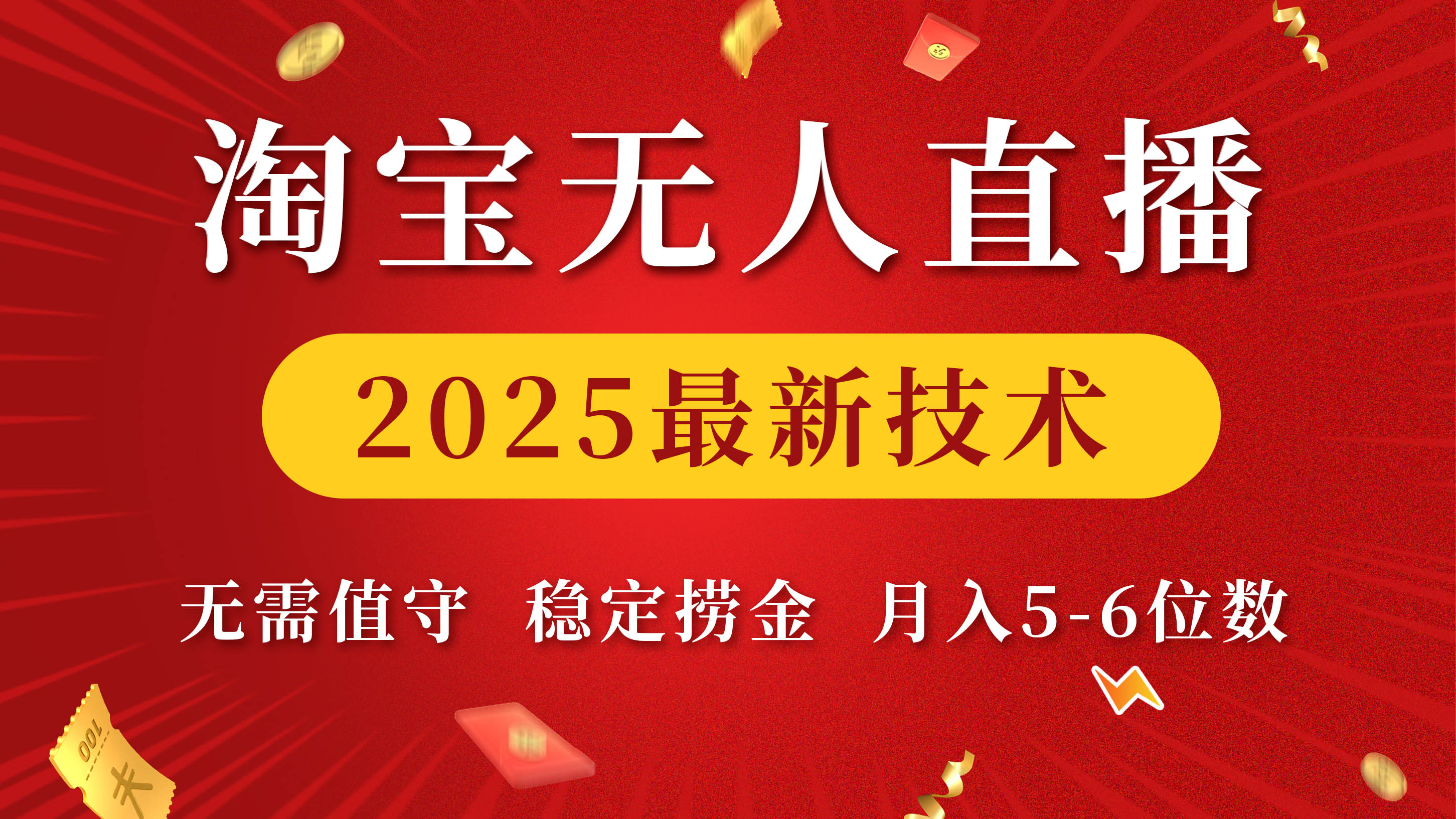 淘宝无人直播2025最新技术 无需值守，稳定捞金，月入5-6位数-西瓜网创