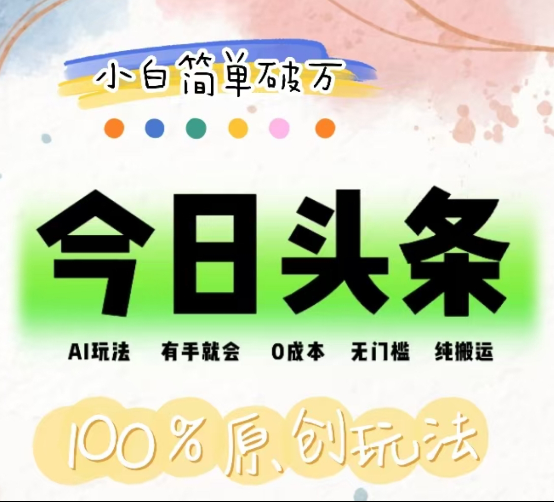 AI头条，有手就会，0成本无门槛，纯搬运，小白单号简单破万！！-西瓜网创