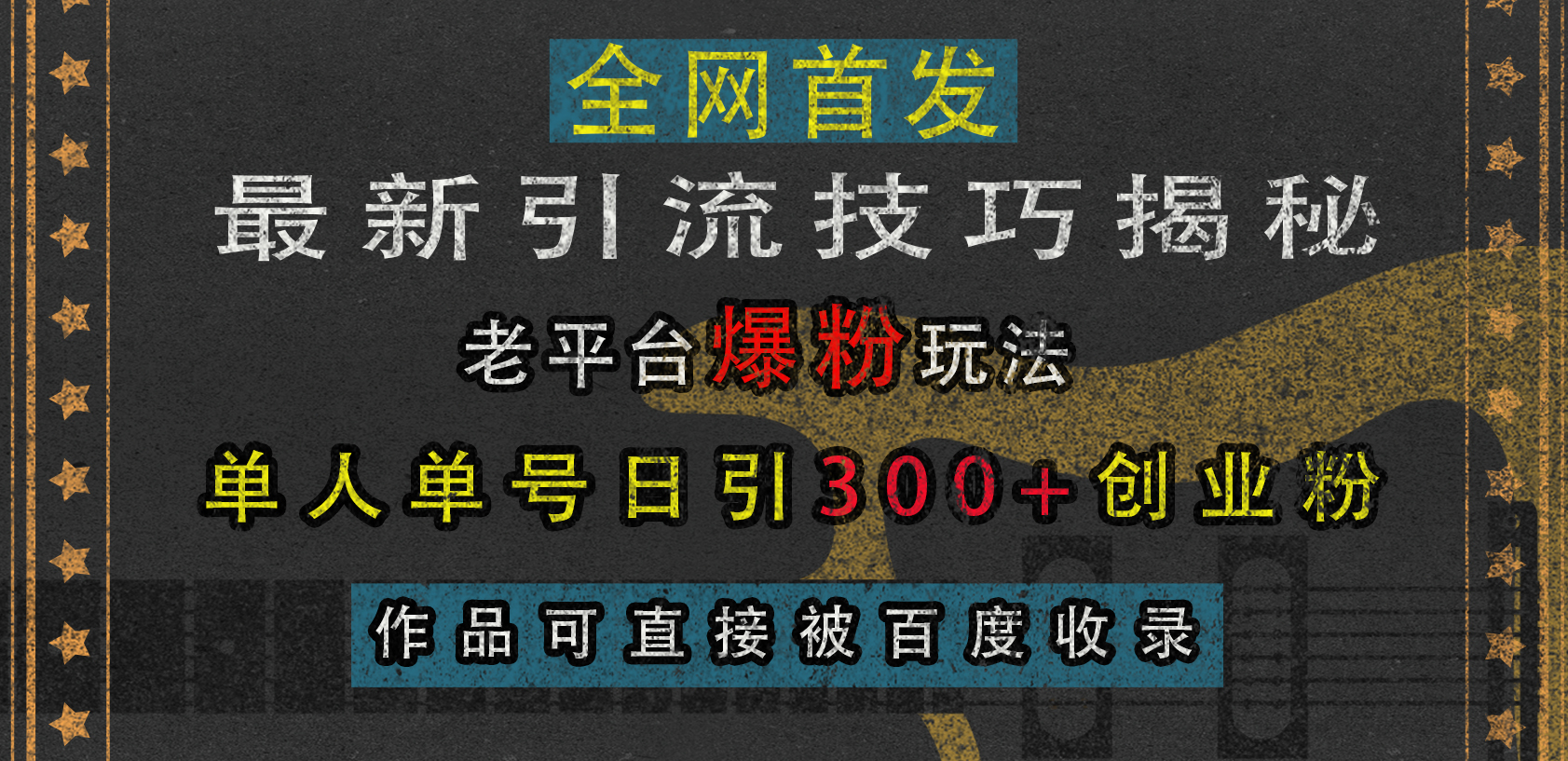 最新引流技巧揭秘，老平台爆粉玩法，单人单号日引300+创业粉，作品可直接被百度收录-西瓜网创