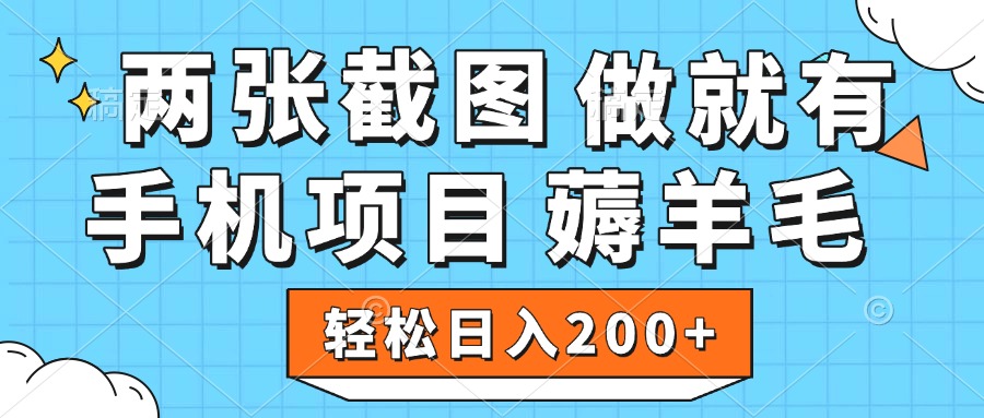 薅羊毛 手机项目 做就有 两张截图 轻松日入200+-西瓜网创