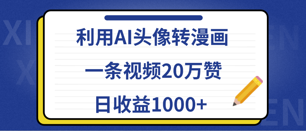 利用AI头像转漫画，一条视频20万赞，日收益1000+-西瓜网创