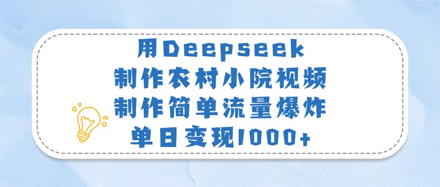 用Deepseek制作农村小院视频，制作简单流量爆炸，单日变现1000+-西瓜网创