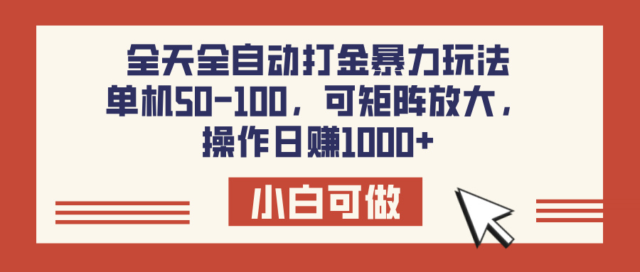 全天全自动打金玩法，可矩阵可放大，单机50-100，操作日赚1000+-西瓜网创
