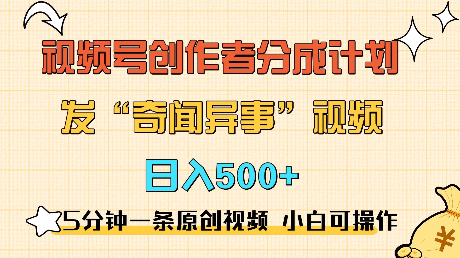 5分钟一条原创奇闻异事视频 撸视频号分成，小白也能日入500+-西瓜网创