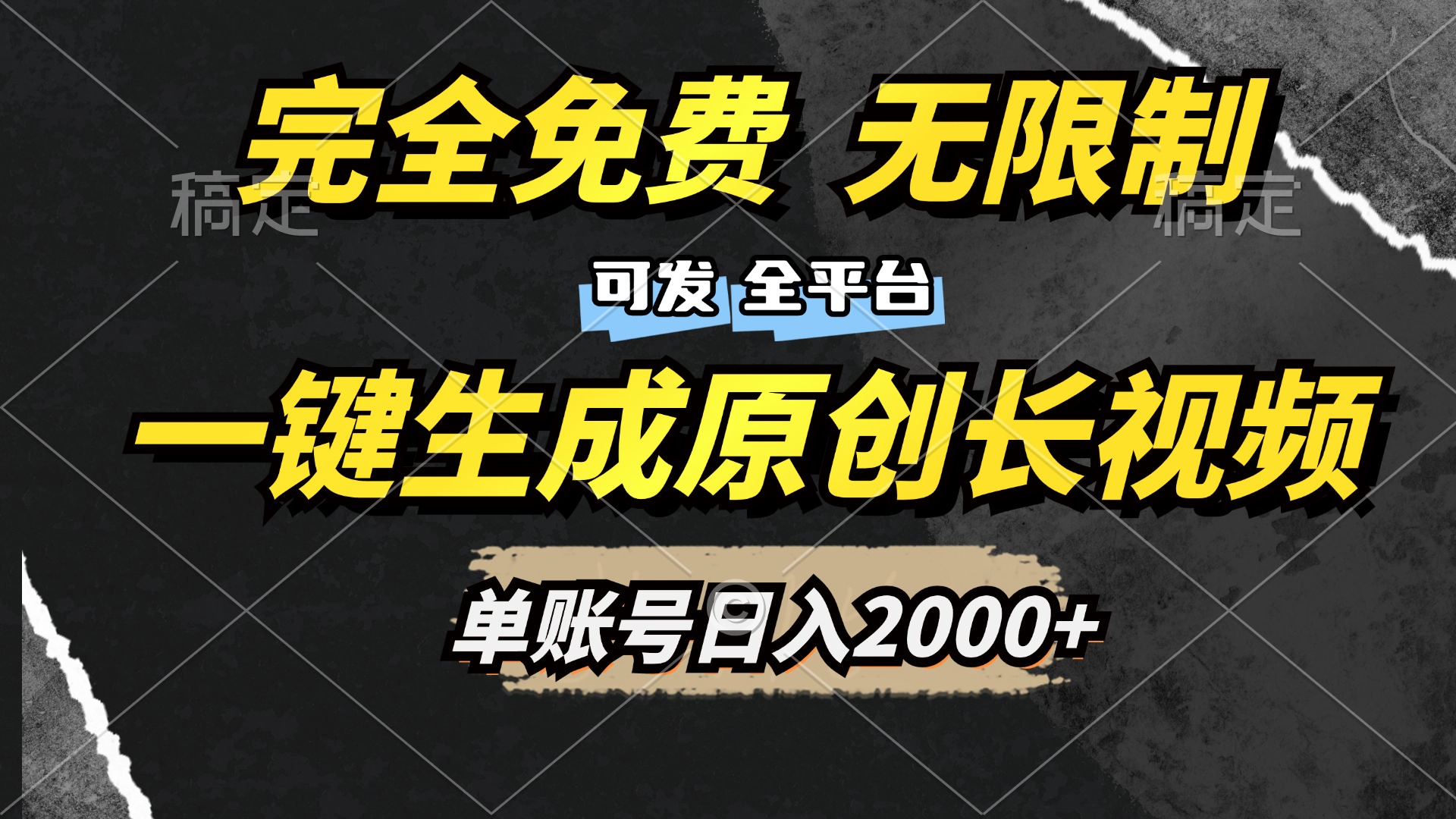 一键生成原创长视频，免费无限制，可发全平台，单账号日入2000+-西瓜网创