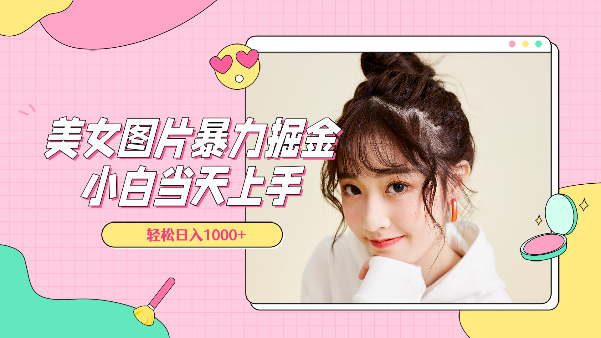 美女图片暴力掘金，小白当天上手，轻松日入1000+-西瓜网创