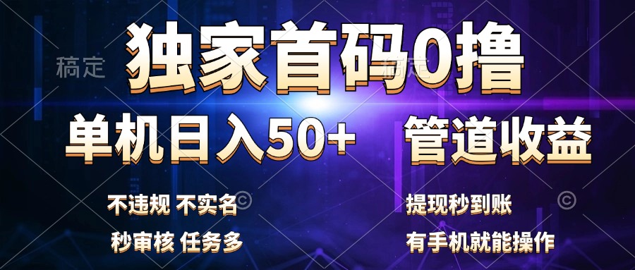 独家首码0撸，单机日入50+，秒提现到账，可批量操作-西瓜网创