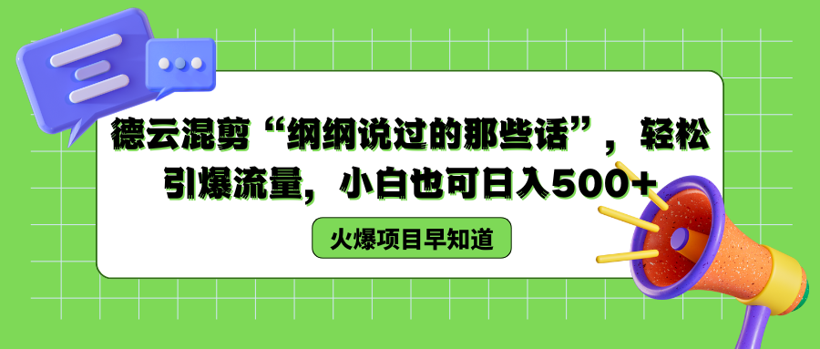 德云混剪“纲纲说过的那些话”，轻松引爆流量，小白也可以日入500+-西瓜网创