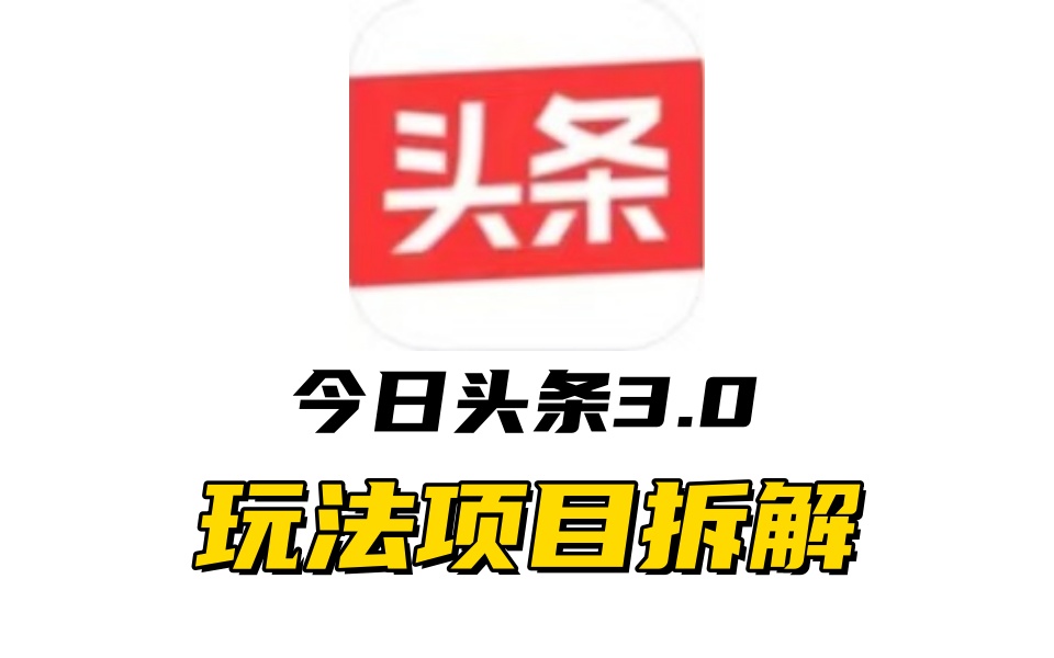 全新AI头条掘金3.0项目拆解，低门槛高收益，爆款文章一键制作发布，零基础小白也能起飞，实现日入500+-西瓜网创