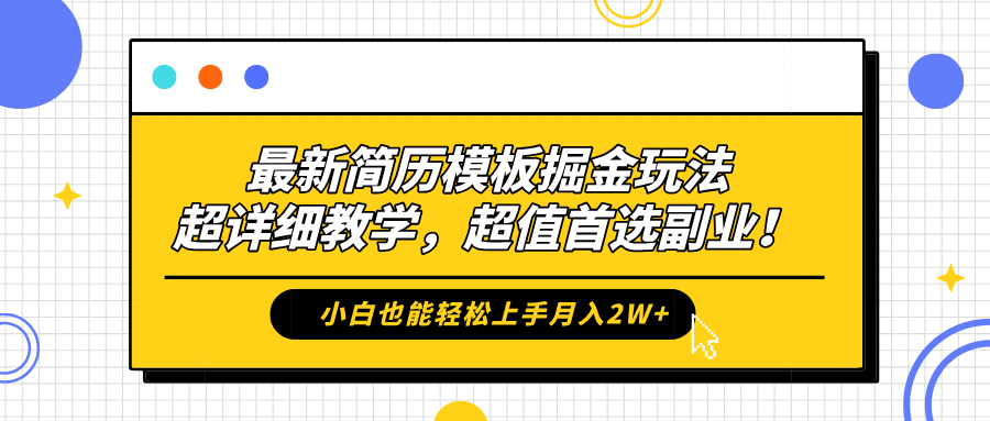 最新简历模板掘金玩法，保姆级喂饭教学，小白也能轻松上手月入2W+，超值首选副业！-西瓜网创