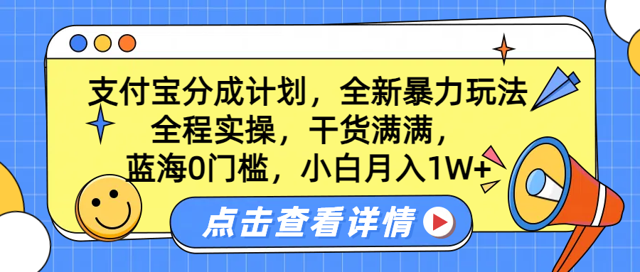 蓝海0门槛，支付宝分成计划，全新暴力玩法，全程实操，干货满满，小白月入1W+-西瓜网创