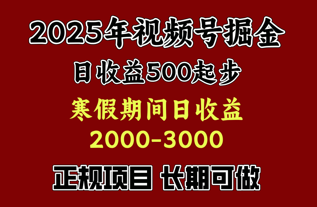 最新视频号项目，单账号日收益500起步，寒假期间日收益2000-3000左右，-西瓜网创