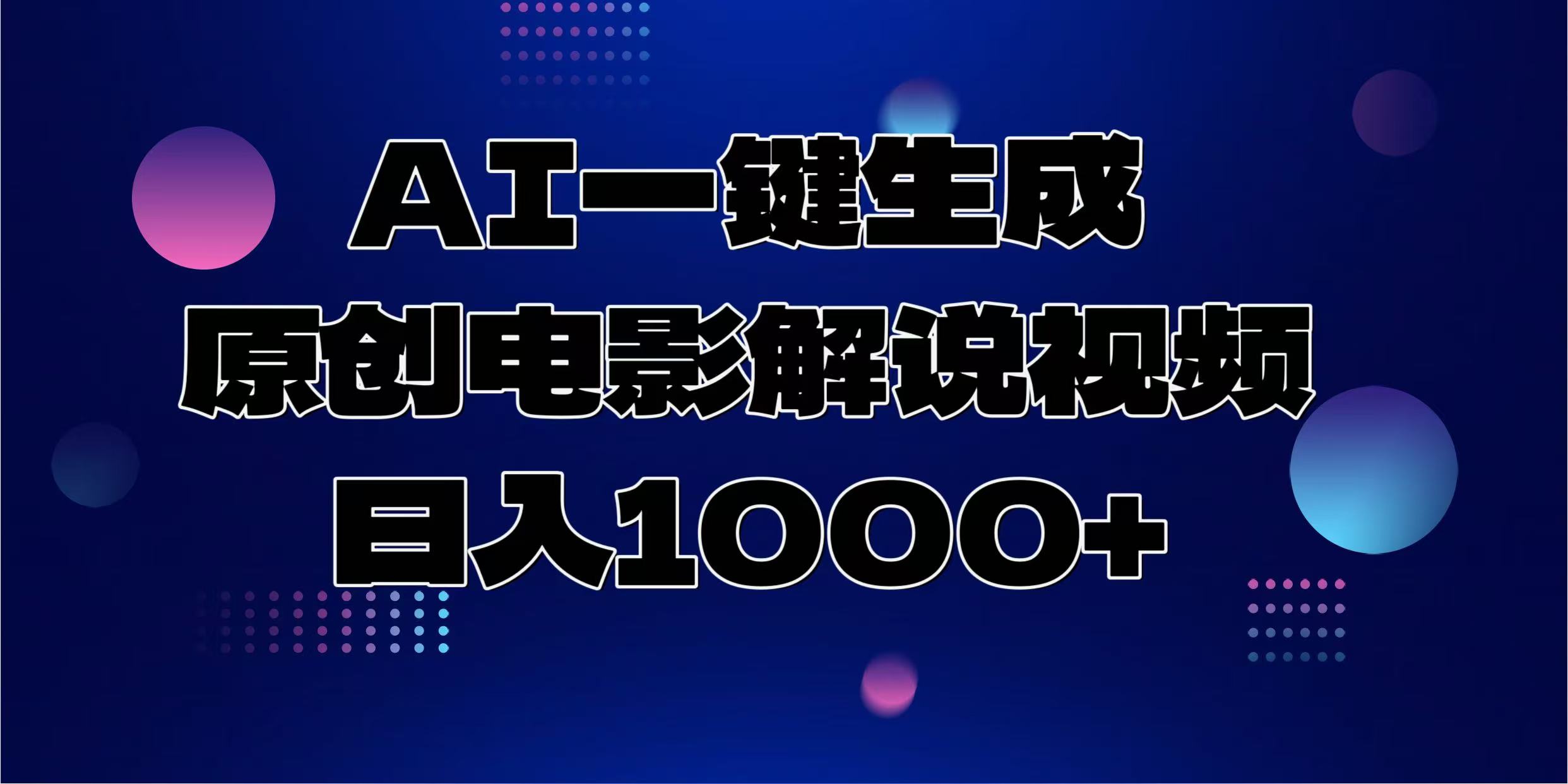 AI一键生成原创电影解说视频，日入1000+-西瓜网创