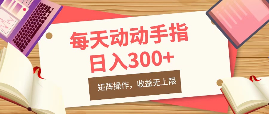 每天动动手指头，日入300+，批量操作，收益无上限-西瓜网创