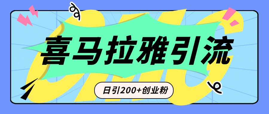 从短视频转向音频：为什么喜马拉雅成为新的创业粉引流利器？每天轻松引流200+精准创业粉-西瓜网创