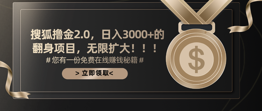 搜狐撸金2.0，日入3000+，可无限扩大的翻身项目。-西瓜网创