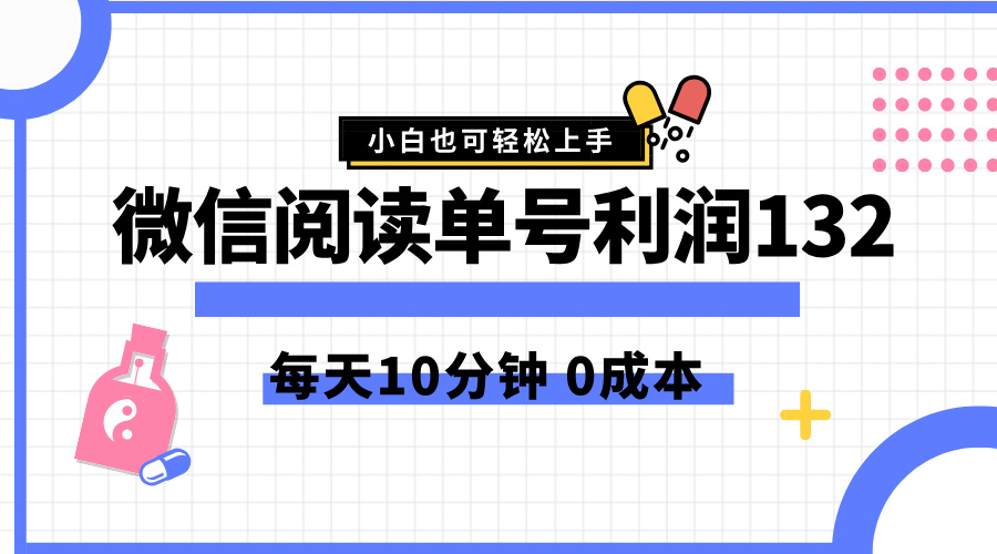 最新微信阅读玩法，每天5-10分钟，单号纯利润132，简单0成本，小白轻松上手-西瓜网创