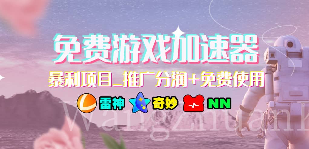 游戏加速器推广项目，小白轻松上手，长期可做-西瓜网创