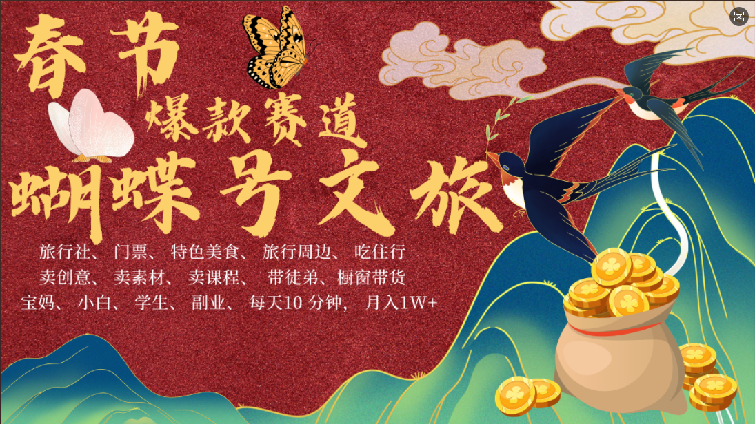 AI春节搞钱4.0升级版 蝴蝶号超火爆文旅赛道  AI一键制作 批量出内容   春节做轻松躺赚 年前做起来单车变摩托   每日轻松十分钟  月赚米1W+  抓紧冲！可做视频 可卖素材 可带徒只带小白和宝妈！-西瓜网创