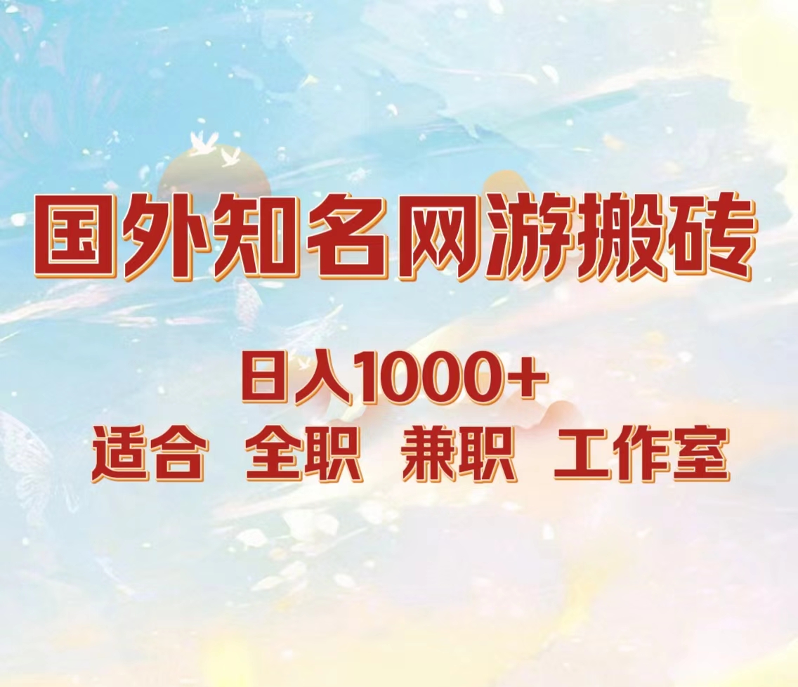 国外知名网游搬砖，日入1000+ 适合工作室和副业-西瓜网创