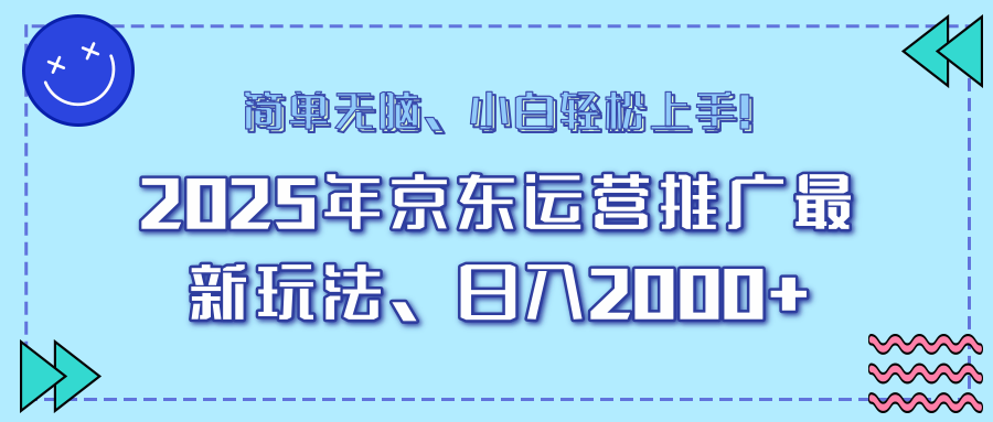 AI京东运营推广最新玩法，日入2000+，小白轻松上手！-西瓜网创