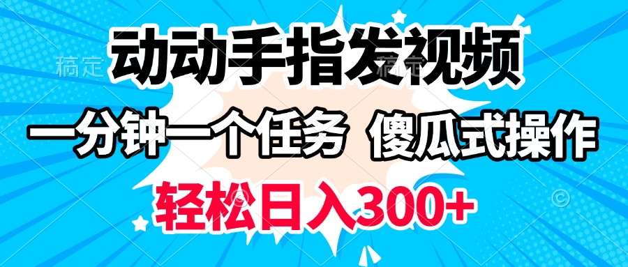 动动手指发视频 一分钟一个任务 轻松日入300+ 傻瓜式操作 随时随地赚收益-西瓜网创