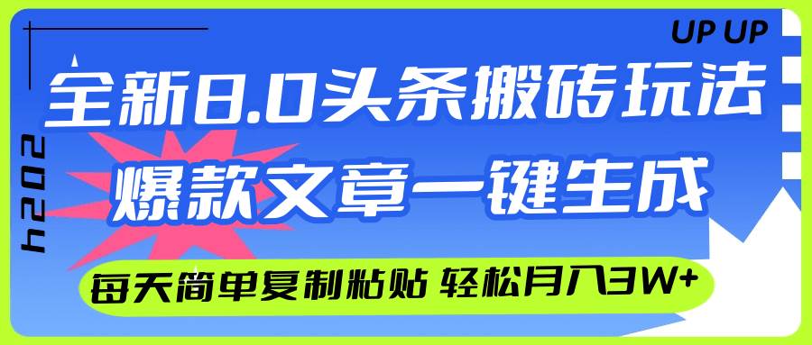 AI头条搬砖，爆款文章一键生成，每天复制粘贴10分钟，轻松月入3w+-西瓜网创