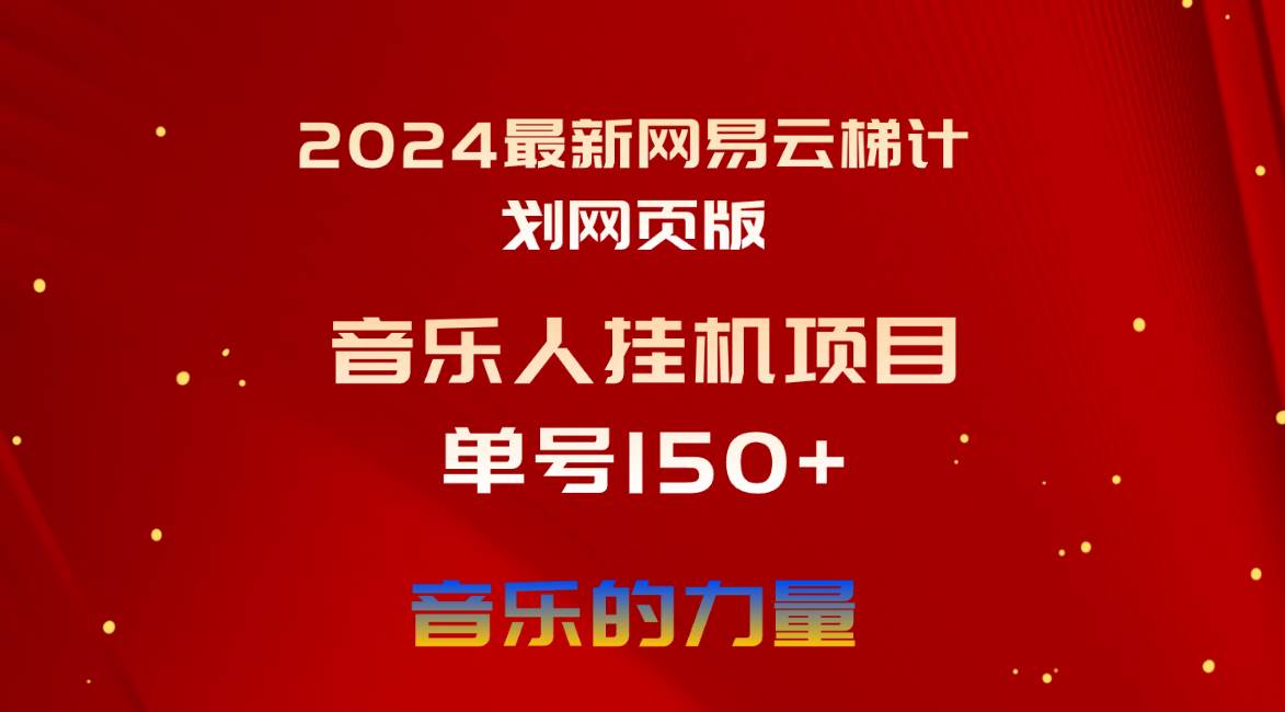 2024最新网易云梯计划网页版，单机日入150+，听歌月入5000+-西瓜网创